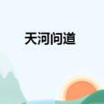 天河問道 天河問道