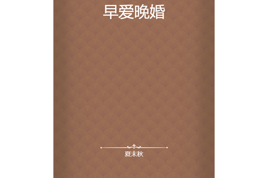 早愛晚婚 早愛晚婚