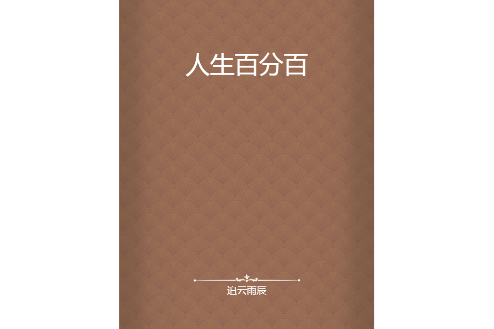 人生百分百 人生百分百