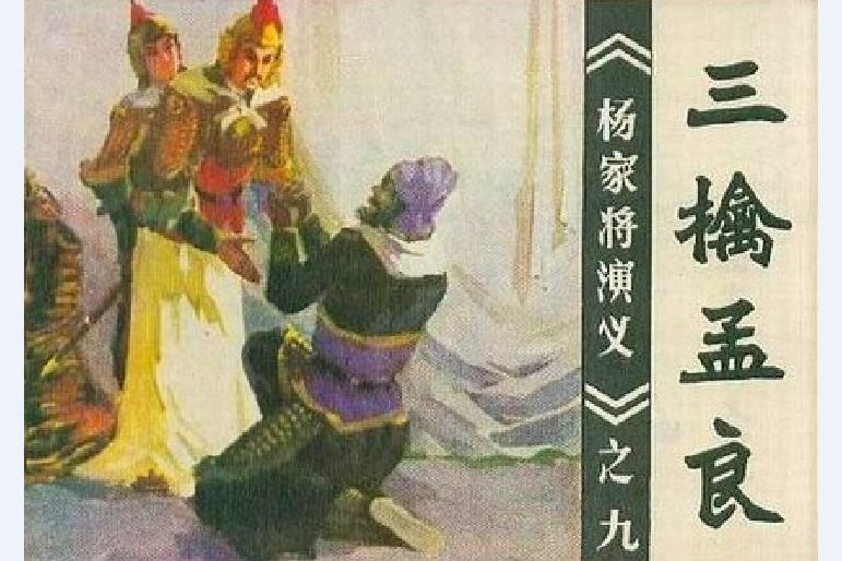 三擒孟良 三擒孟良