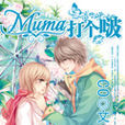 Muma打個啵 Muma打個啵