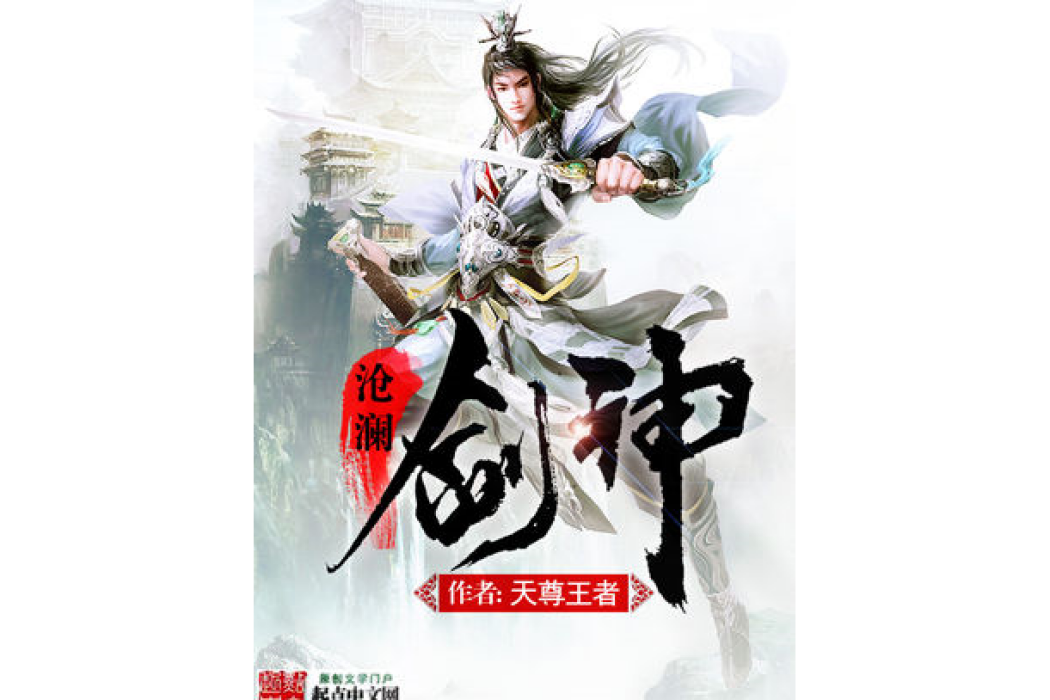 滄瀾劍神