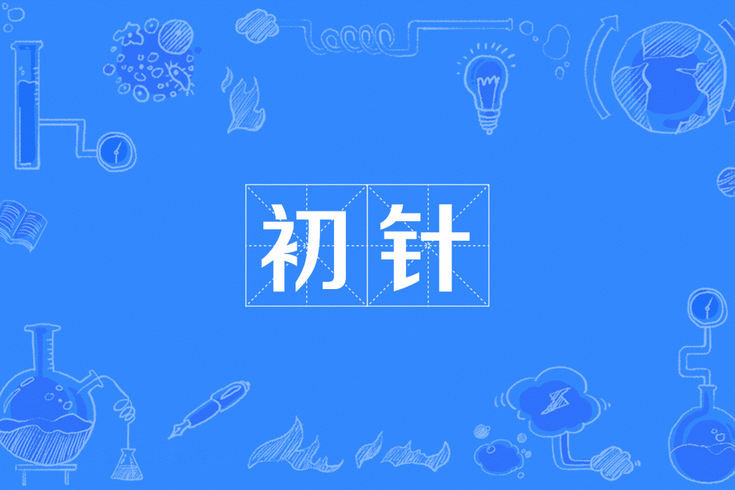 初針 初針