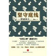 堅守底線 堅守底線