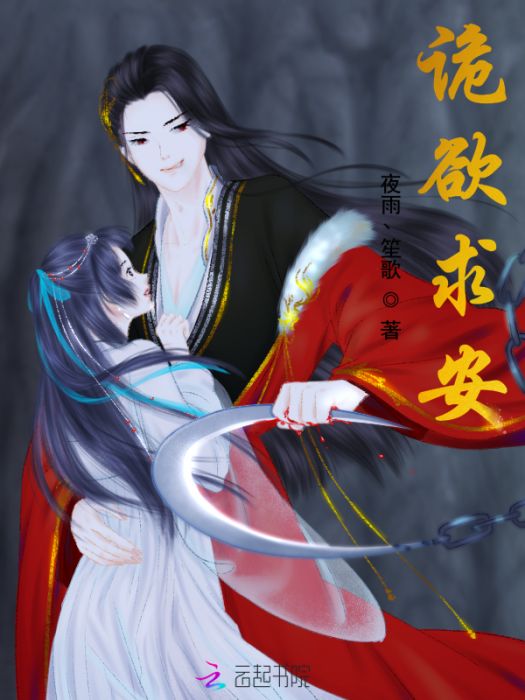 詭欲求安 詭欲求安
