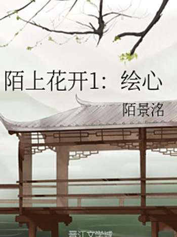 陌上花開1