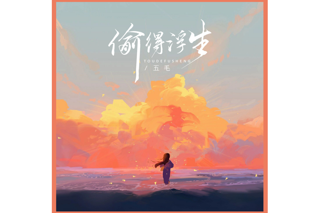 偷得浮生(五毛演唱的歌曲) 偷得浮生(五毛演唱的歌曲)