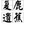 復鹿遺蕉 復鹿遺蕉