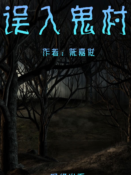 誤入鬼村 誤入鬼村