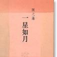 一星如月 一星如月