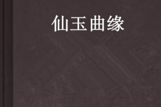 仙玉曲緣 仙玉曲緣