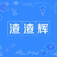 渣渣輝 渣渣輝