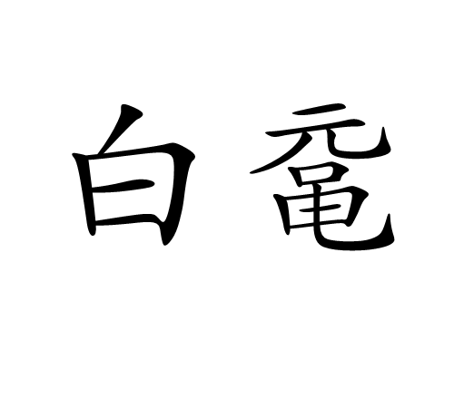白黿