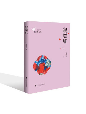 寂寞紅(2022年百花洲文藝出版社出版的圖書) 寂寞紅(2022年百花洲文藝出版社出版的圖書)