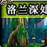 洛蘭深處 洛蘭深處