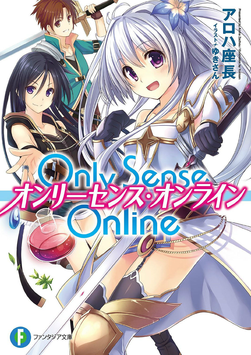 Only Sense Online(アロハ座長著輕小說)