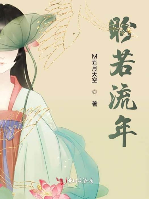 盼若流年 盼若流年