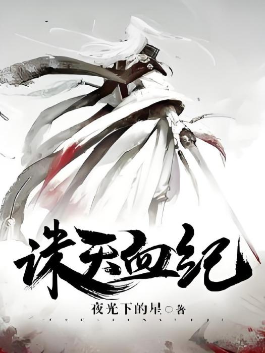 誅天血紀 誅天血紀