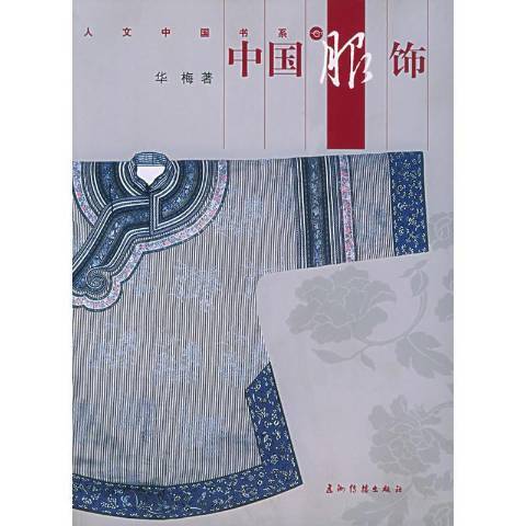 中國服飾(2004年五洲傳播出版社出版的圖書) 中國服飾(2004年五洲傳播出版社出版的圖書)