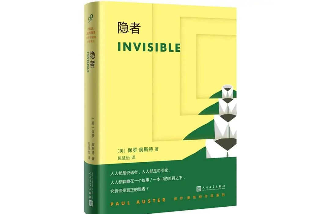 隱者(2011年人民文學出版社出版的圖書) 隱者(2011年人民文學出版社出版的圖書)