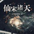 仙宋諸天 仙宋諸天