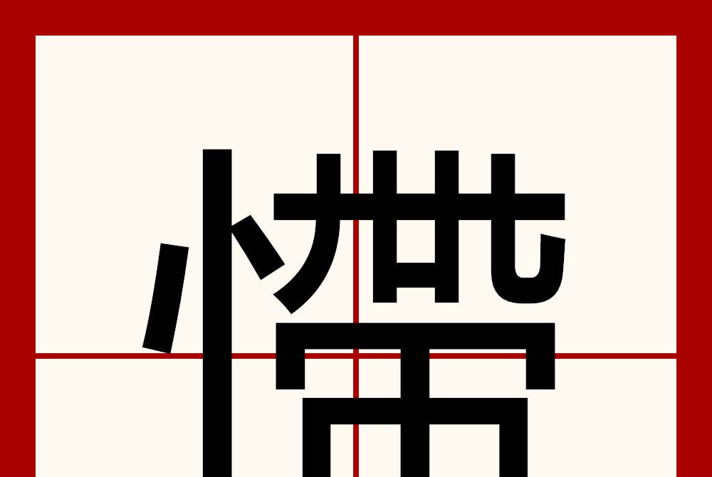 㦅