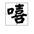 嘻 嘻