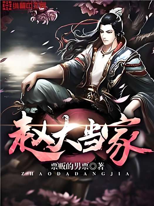 趙大當家 趙大當家