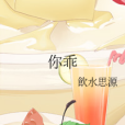 你乖 你乖