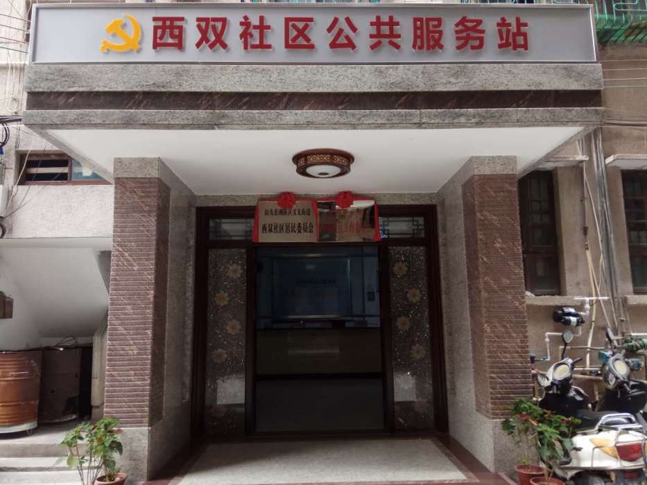西雙社區 西雙社區