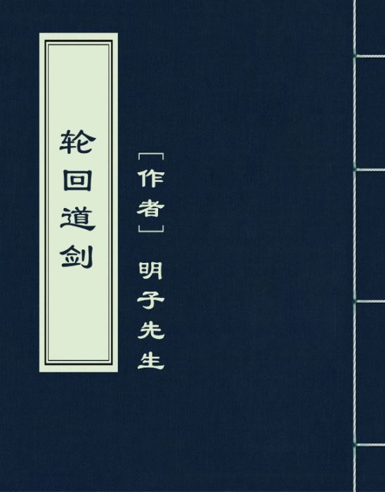輪迴道劍 輪迴道劍