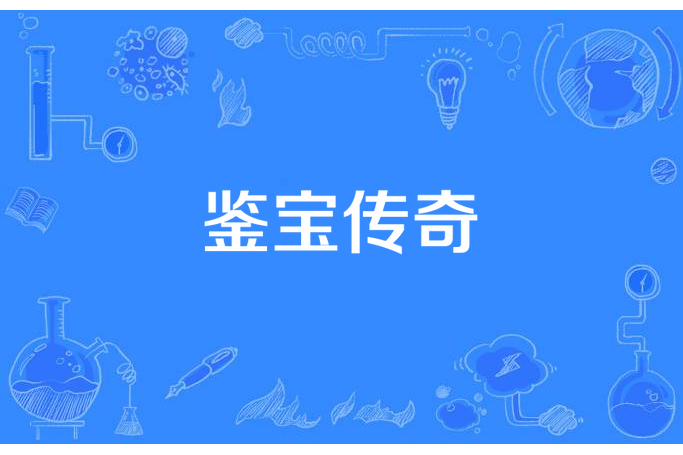 鑒寶傳奇 鑒寶傳奇