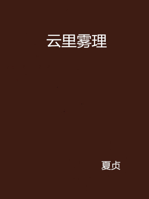 雲里霧理 雲里霧理