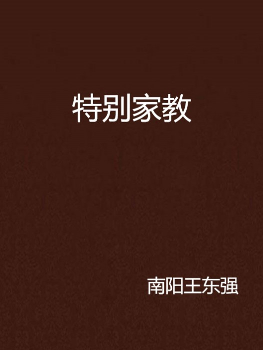 特別家教 特別家教