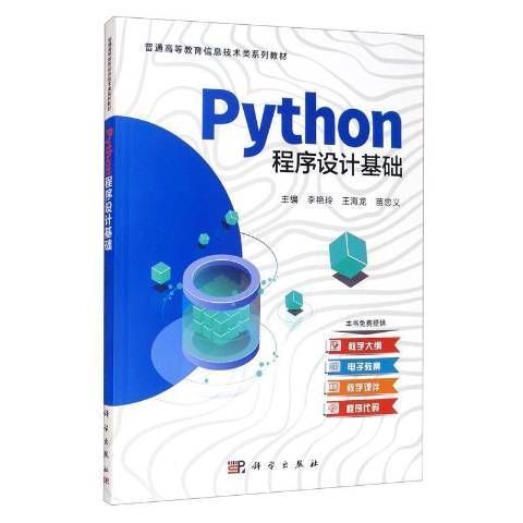 Python程式設計基礎(2021年科學出版社出版的圖書) Python程式設計基礎(2021年科學出版社出版的圖書)