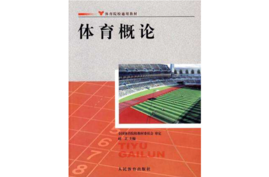 體育概論(人民體育出版社出版圖書)