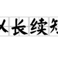以長續短