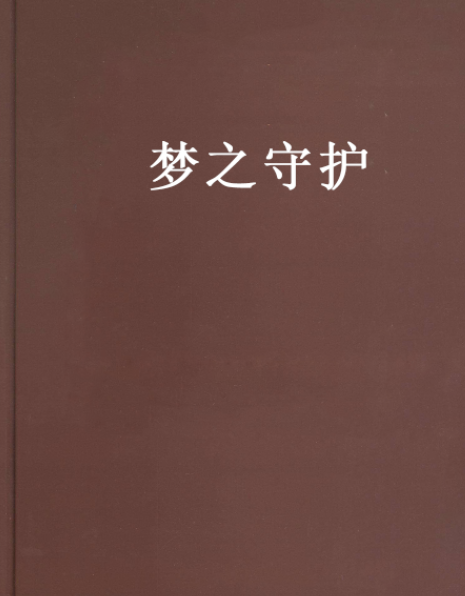 夢之守護