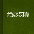 絕戀羽翼 絕戀羽翼
