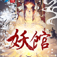 妖館(掌閱iCiyuan輕小說) 妖館(掌閱iCiyuan輕小說)