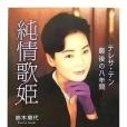 純情歌姬 純情歌姬