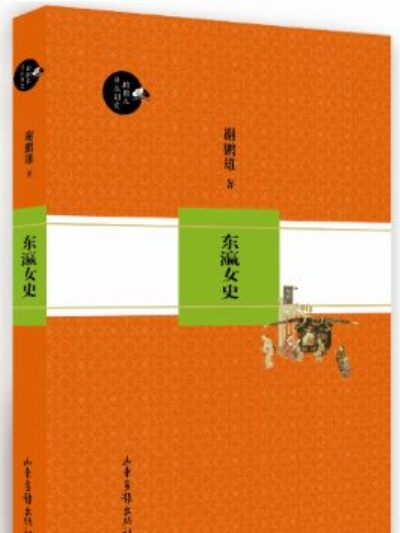 東瀛女史 東瀛女史