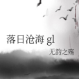 落日滄海 gl 落日滄海 gl