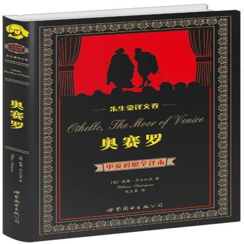 奧賽羅(2014年世界圖書出版公司出版的圖書) 奧賽羅(2014年世界圖書出版公司出版的圖書)