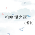 柏寒溫之眠 柏寒溫之眠