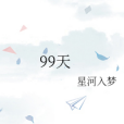 99天 99天