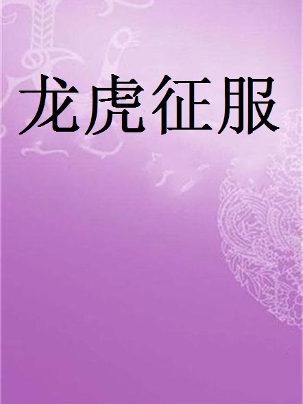 龍虎征服 龍虎征服