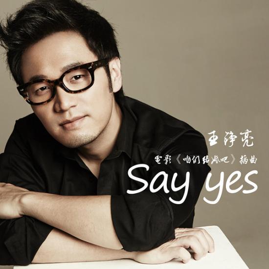 say yes(電影《咱們結婚吧》插曲)