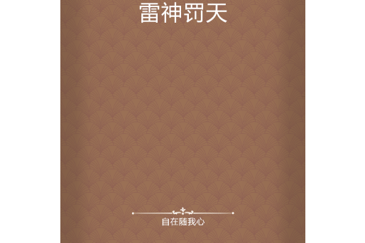 雷神罰天 雷神罰天