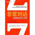 非常對話:化解高難度談話的七大要訣(非常對話) 非常對話:化解高難度談話的七大要訣(非常對話)